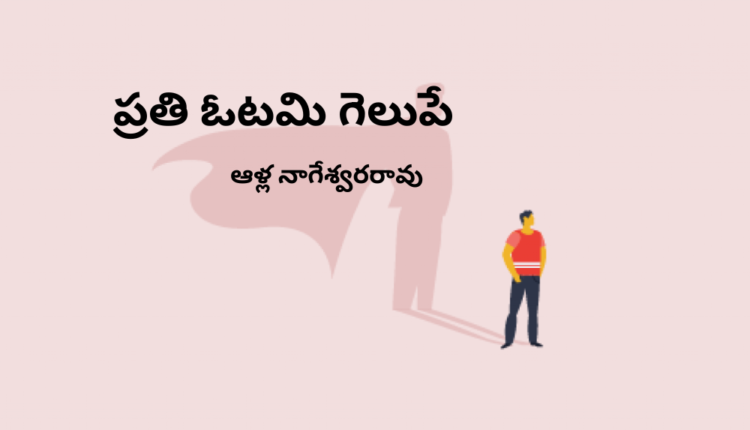 TeluguIsm - Failure Key to Success