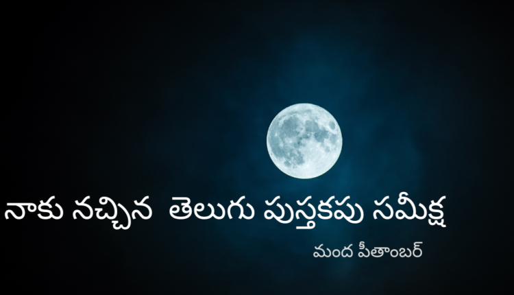 Telugu ISM - My Favorite Telugu Book Review