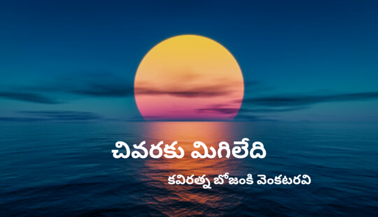 TeluguISM - Chivaraku Migiledhi