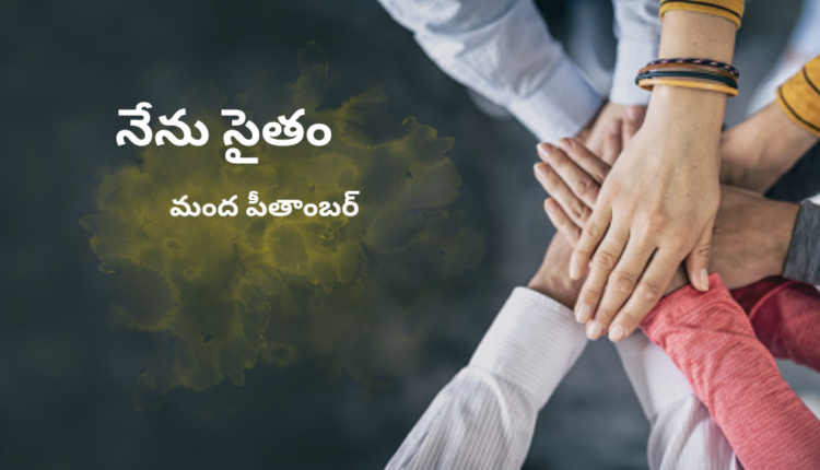 TeluguIsm - Me Too