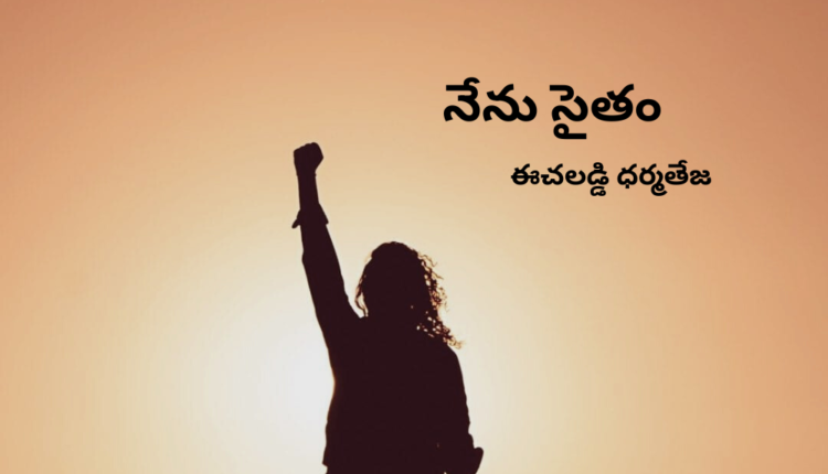 TeluguIsm - Me Too