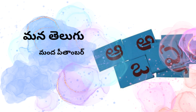 TeluguIsm - Our Telugu